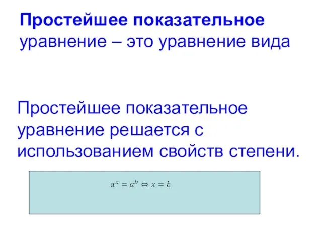 Простейшее показательное уравнение – это уравнение вида Простейшее показательное уравнение решается с использованием свойств степени.