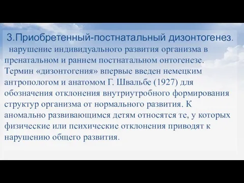 3.Приобретенный-постнатальный дизонтогенез. нарушение индивидуального развития организма в пренатальном и раннем постнатальном онтогенезе.