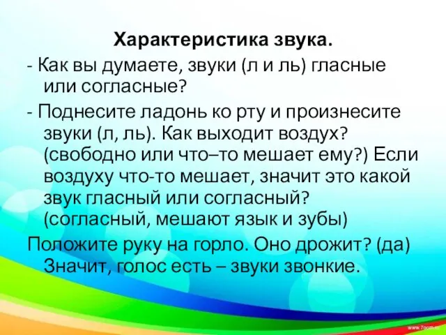 Характеристика звука. - Как вы думаете, звуки (л и ль) гласные или