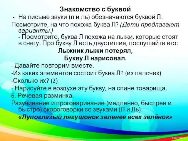 Знакомство с буквой На письме звуки (л и ль) обозначаются буквой Л.