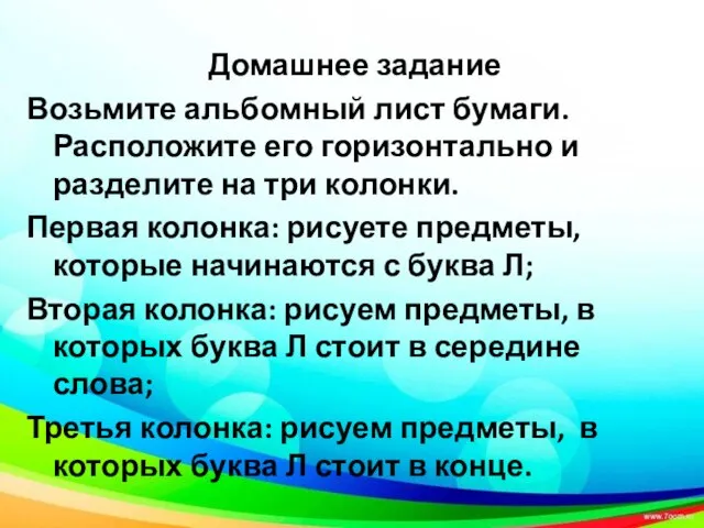 Домашнее задание Возьмите альбомный лист бумаги. Расположите его горизонтально и разделите на