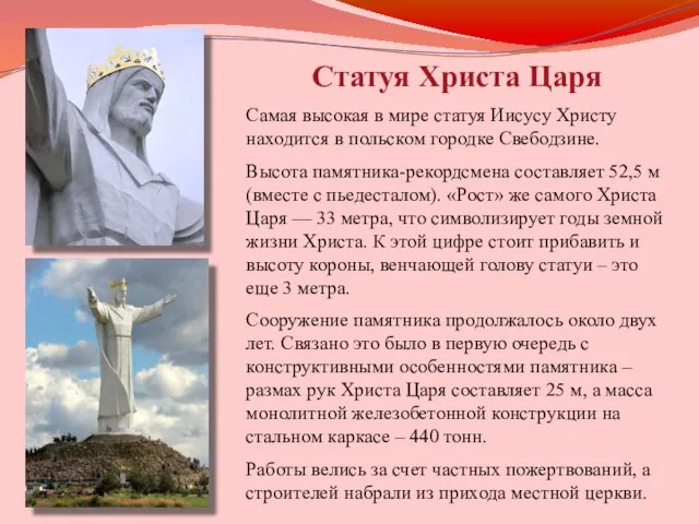 Статуя Христа Царя Самая высокая в мире статуя Иисусу Христу находится в