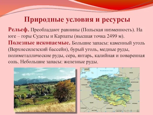Природные условия и ресурсы Рельеф. Преобладают равнины (Польская низменность). На юге –