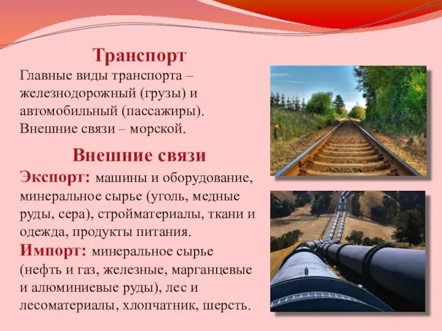 Транспорт Главные виды транспорта – железнодорожный (грузы) и автомобильный (пассажиры). Внешние связи