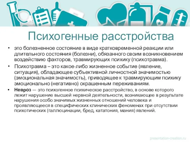 Психогенные расстройства это болезненное состояние в виде кратковременной реакции или длительного состояния