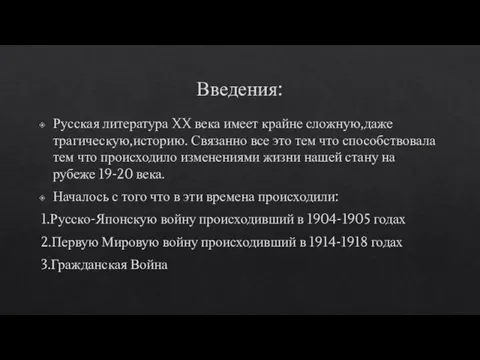 Введения: Русская литература XX века имеет крайне сложную,даже трагическую,историю. Связанно все это