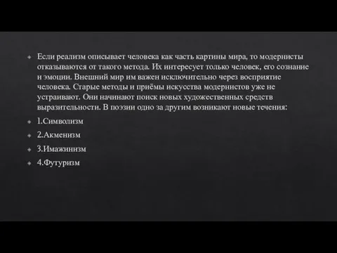 Если реализм описывает человека как часть картины мира, то модернисты отказываются от