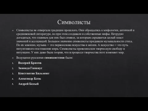 Символисты Символисты не отвергали традиции прошлого. Они обращались к мифологии, античной и