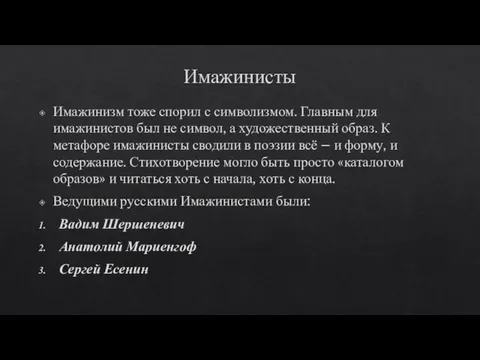 Имажинисты Имажинизм тоже спорил с символизмом. Главным для имажинистов был не символ,