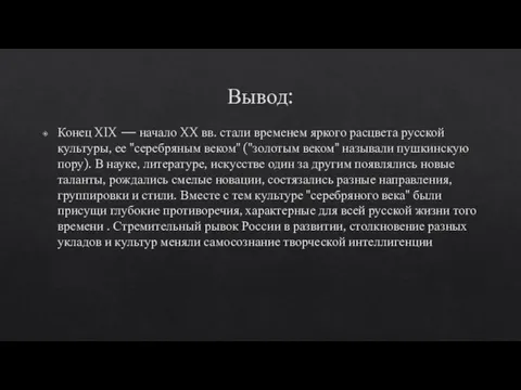 Вывод: Конец XIX — начало XX вв. стали временем яркого расцвета русской