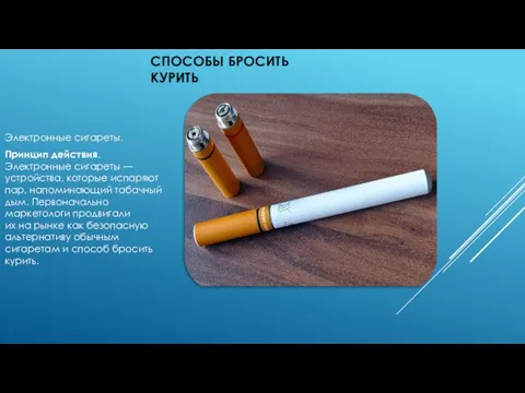 СПОСОБЫ БРОСИТЬ КУРИТЬ Электронные сигареты. Принцип действия. Электронные сигареты — устройства, которые