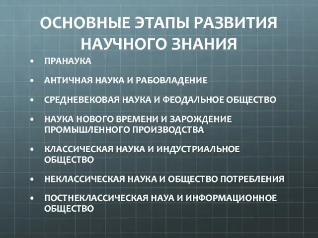 ОСНОВНЫЕ ЭТАПЫ РАЗВИТИЯ НАУЧНОГО ЗНАНИЯ ПРАНАУКА АНТИЧНАЯ НАУКА И РАБОВЛАДЕНИЕ СРЕДНЕВЕКОВАЯ НАУКА