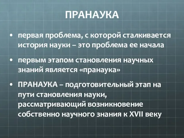 ПРАНАУКА первая проблема, с которой сталкивается история науки – это проблема ее