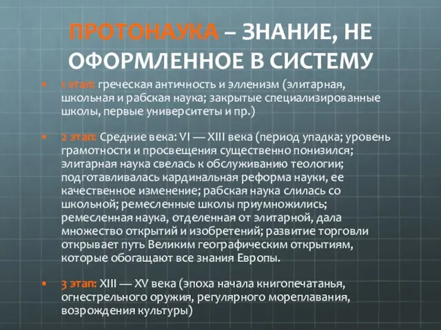 ПРОТОНАУКА – ЗНАНИЕ, НЕ ОФОРМЛЕННОЕ В СИСТЕМУ 1 этап: греческая античность и