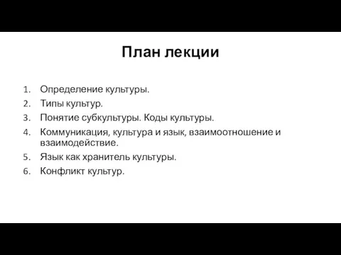 План лекции Определение культуры. Типы культур. Понятие субкультуры. Коды культуры. Коммуникация, культура