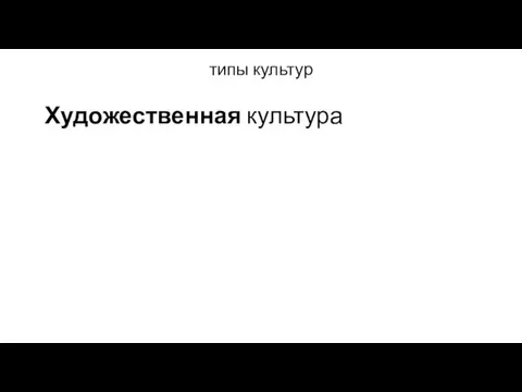 типы культур Художественная культура