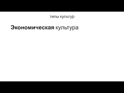 типы культур Экономическая культура