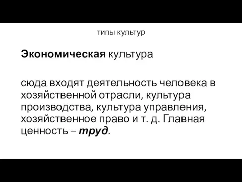 типы культур Экономическая культура сюда входят деятельность человека в хозяйственной отрасли, культура