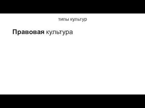 типы культур Правовая культура