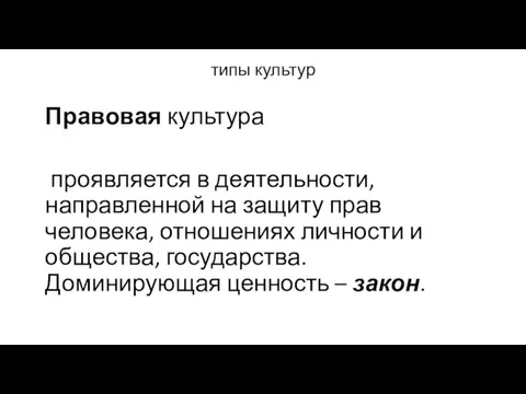 типы культур Правовая культура проявляется в деятельности, направленной на защиту прав человека,