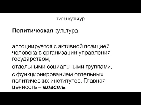 типы культур Политическая культура ассоциируется с активной позицией человека в организации управления