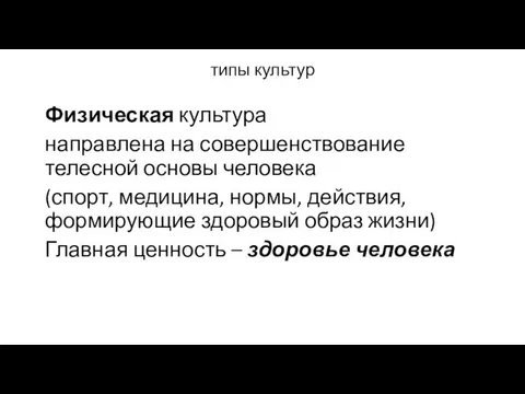 типы культур Физическая культура направлена на совершенствование телесной основы человека (спорт, медицина,