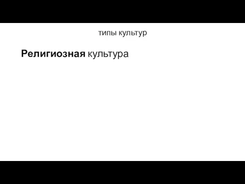 типы культур Религиозная культура