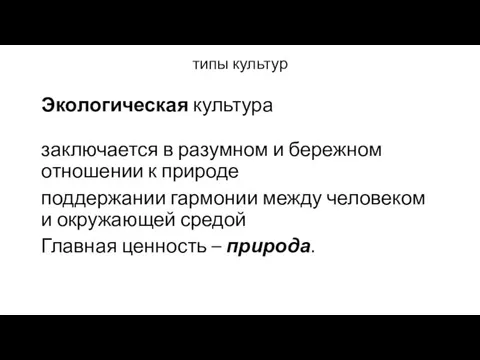 типы культур Экологическая культура заключается в разумном и бережном отношении к природе