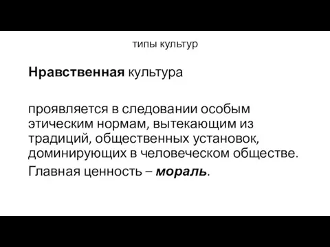 типы культур Нравственная культура проявляется в следовании особым этическим нормам, вытекающим из