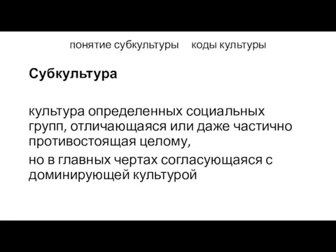 понятие субкультуры коды культуры Субкультура культура определенных социальных групп, отличающаяся или даже