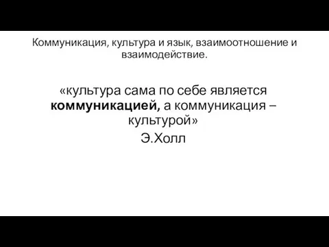 Коммуникация, культура и язык, взаимоотношение и взаимодействие. «культура сама по себе является