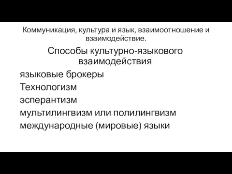 Коммуникация, культура и язык, взаимоотношение и взаимодействие. Способы культурно-языкового взаимодействия языковые брокеры