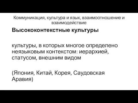 Коммуникация, культура и язык, взаимоотношение и взаимодействие Высококонтекстные культуры культуры, в которых