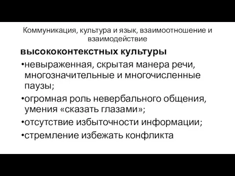 Коммуникация, культура и язык, взаимоотношение и взаимодействие высококонтекстных культуры невыраженная, скрытая манера