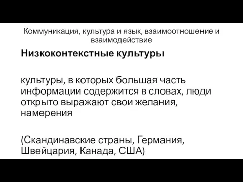 Коммуникация, культура и язык, взаимоотношение и взаимодействие Низкоконтекстные культуры культуры, в которых