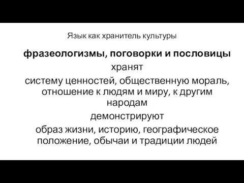 Язык как хранитель культуры фразеологизмы, поговорки и пословицы хранят систему ценностей, общественную