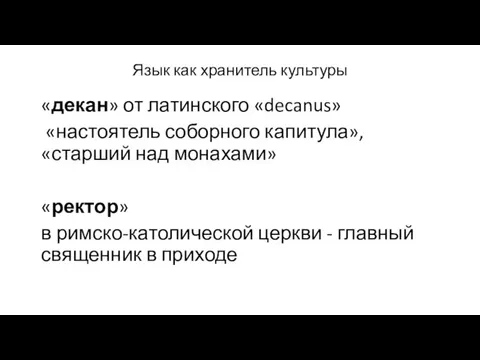 Язык как хранитель культуры «декан» от латинского «decanus» «настоятель соборного капитула», «старший