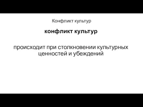 Конфликт культур конфликт культур происходит при столкновении культурных ценностей и убеждений