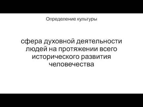 Определение культуры сфера духовной деятельности людей на протяжении всего исторического развития человечества