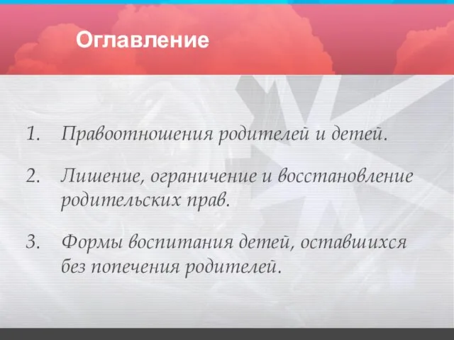 Оглавление Правоотношения родителей и детей. Лишение, ограничение и восстановление родительских прав. Формы