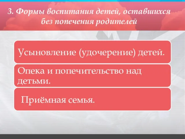 3. Формы воспитания детей, оставшихся без попечения родителей