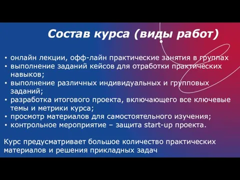 Состав курса (виды работ) онлайн лекции, офф-лайн практические занятия в группах выполнение