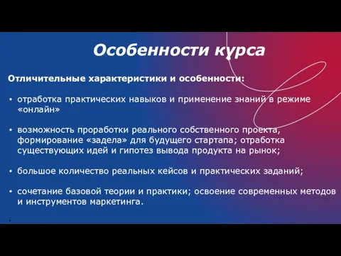 Особенности курса Отличительные характеристики и особенности: отработка практических навыков и применение знаний