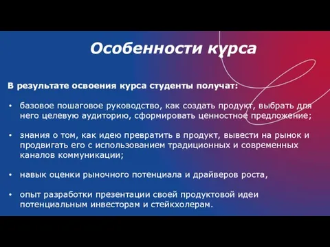 Особенности курса В результате освоения курса студенты получат: базовое пошаговое руководство, как