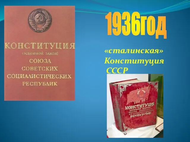 1936год «сталинская» Конституция СССР