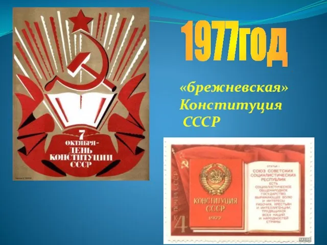 1977год «брежневская» Конституция СССР