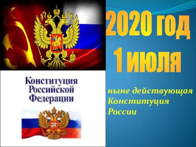 2020 год 1 июля ныне действующая Конституция России