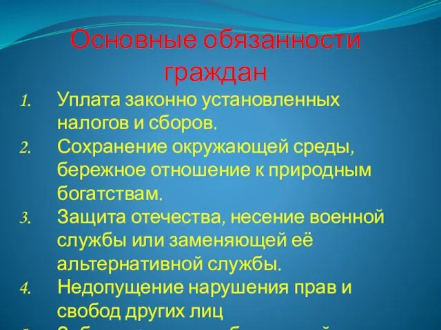 Основные обязанности граждан Уплата законно установленных налогов и сборов. Сохранение окружающей среды,