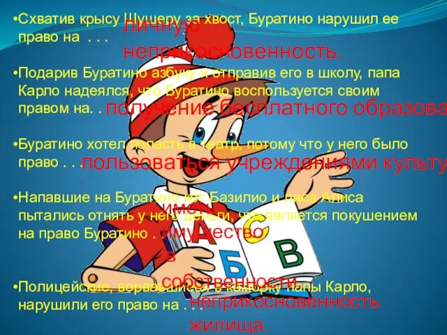 Схватив крысу Шушеру за хвост, Буратино нарушил ее право на . .