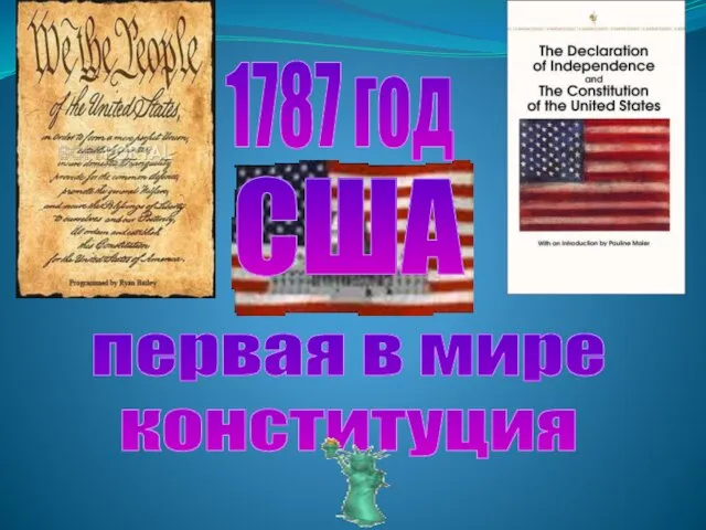 1787 год США первая в мире конституция